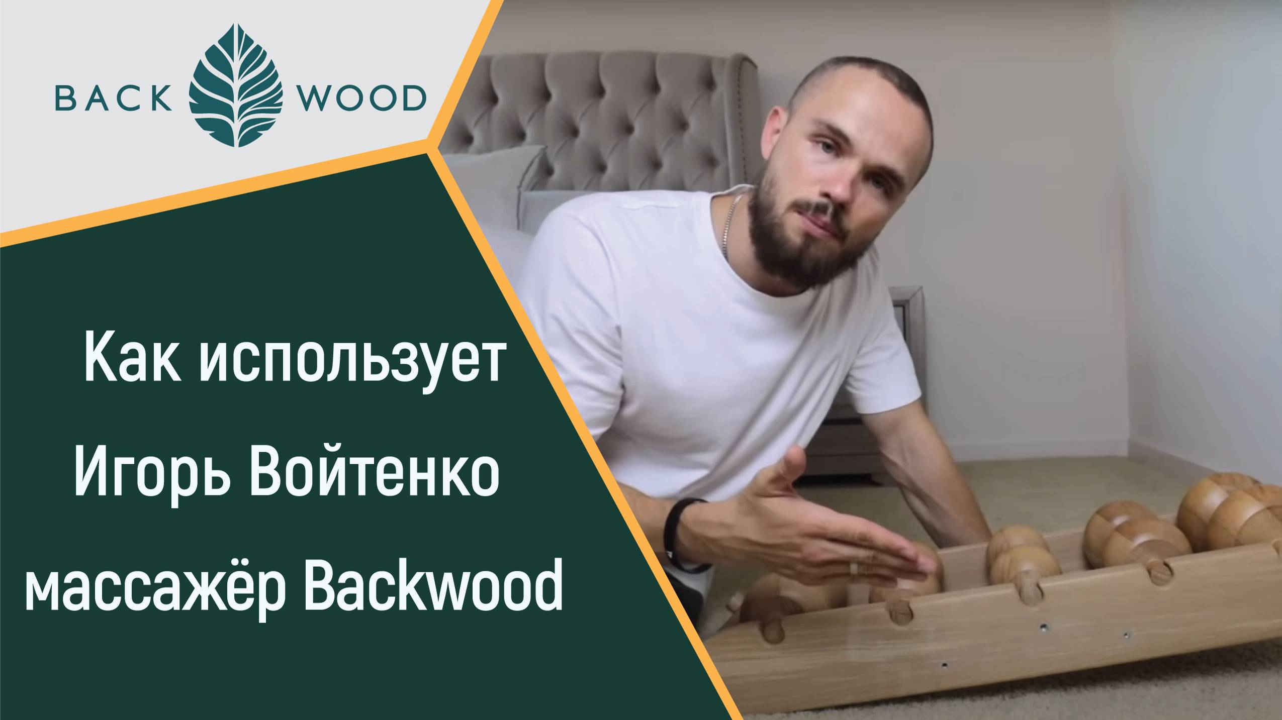 Как использует Игорь Войтенко массажёр Backwood