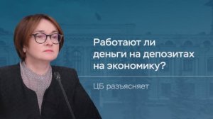 Работают ли деньги на депозитах на экономику?