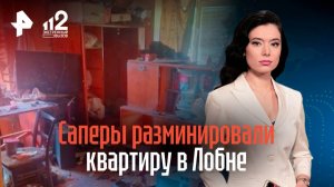 Всю минувшую ночь в подмосковной Лобне саперы разминировали квартиру