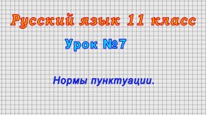 Русский язык 11 класс (Урок№7 - Нормы пунктуации.)