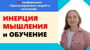 #ИНЕРЦИЯ МЫШЛЕНИЯ и ОБУЧЕНИЕ