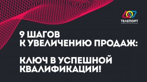 9 шагов к увеличению продаж: ключ в успешной квалификации!