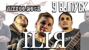 NIZEGOROCK - ВЫПУСК 9. ГРУППА 'ILIЯ'