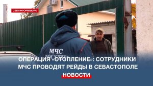 Операция «Отопление»: МЧС проводит рейды в частных домах в Севастополе