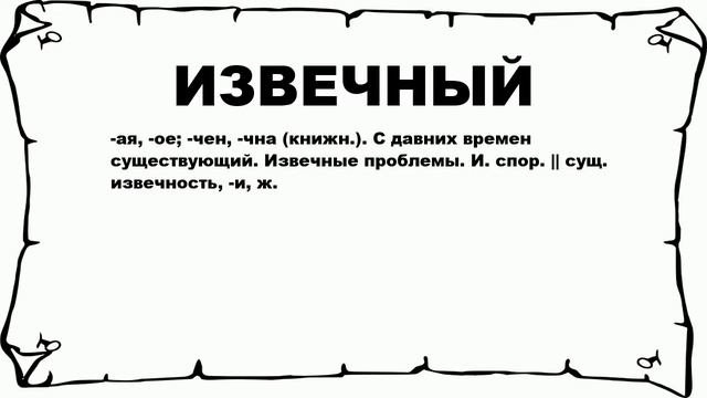 ИЗВЕЧНЫЙ - что это такое? значение и описание