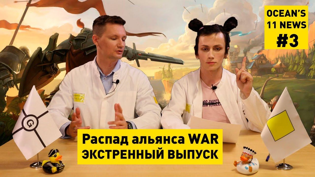 Albion Online: Распад альянса WAR. ON#3 (ЭКСТРЕННЫЙ ВЫПУСК) смотреть онлайн