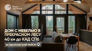 В продаже дом с мебелью в прекрасном лесу