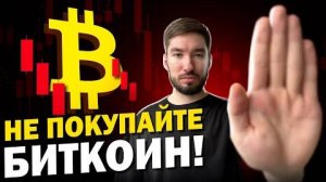 🛑 ОСТАНОВИСЬ! Не Покупай Биткоин прямо Сейчас! Биткоин Прогноз