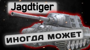 Jagdtiger - СИТУАТИВНЫЙ МОНСТР | Tanks Blitz | ОБЗОР глазами подпивковича