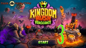 Парк Культуры в Kingdom Rush: Vengeance #3