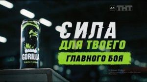Реклама энергетика Горилла (Gorilla) #1