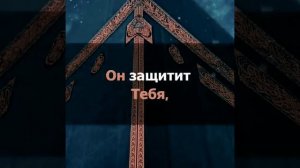 если будешь уповать на Аллаха