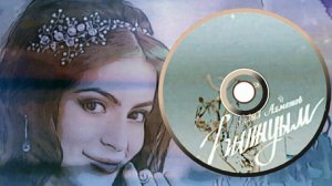 Газиз Ахметов-Һылыуым/Моя красавица/My beauty