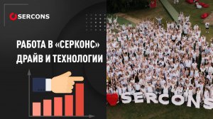 Работа в «Серконс»: драйв, технологии и карьерный рост