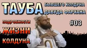 Покаяние колдуна #05. Бывший колдун о жизни колдунов в подробностях.