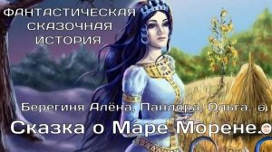 ФАНТАСТИЧЕСКАЯ ИСТОРИЯ. Сказка о Маре Морене. Берегиня_Алёна, Пандора, Ольга.