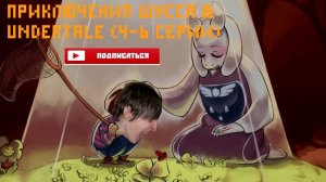 Смешные моменты. Wycc220 в Undertale (2)