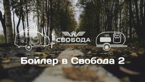 🔴НОВИНКА! ♨Горячая вода в Свобода 2 #автодом #автотуризм #vanlife #adventure #hotwater #camper