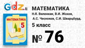 № 76 - Математика 5 класс Виленкин