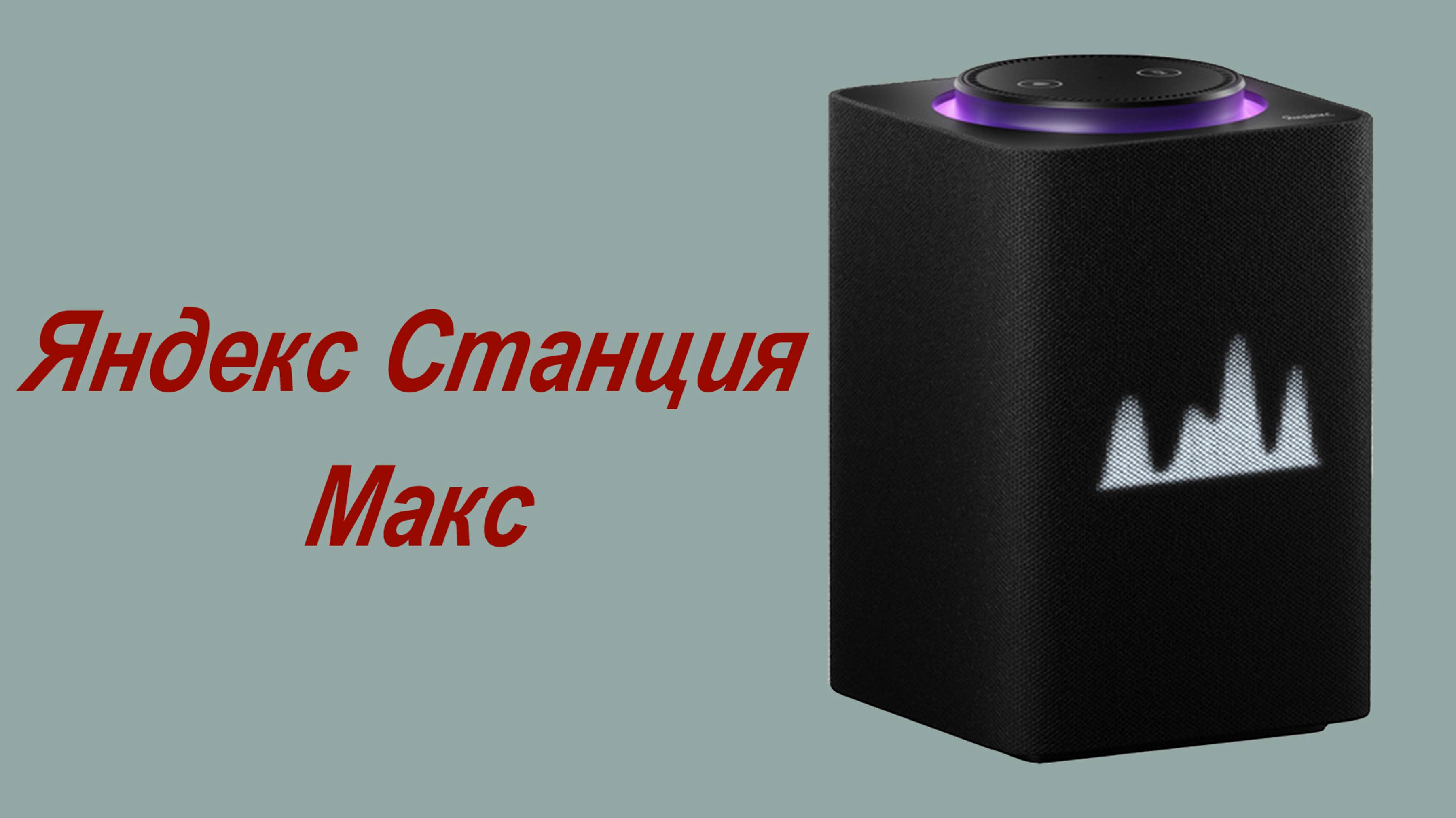 Обзор Яндекс Станции Макс