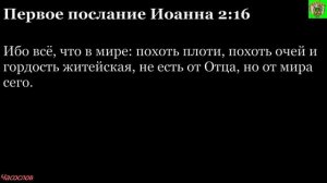 Аудиокнига. Библия. Новый Завет. Первое послание апостола Иоанна. Глава 2