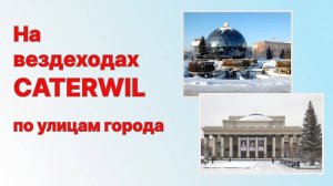 На вездеходах Caterwil по улицам города