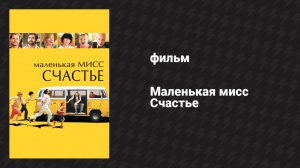 Маленькая мисс Счастье (фильм, 2006)