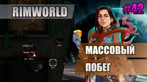 42 Массовый побег // Прохождение Rimworld 1.5 Anomaly // Седьмой сезон