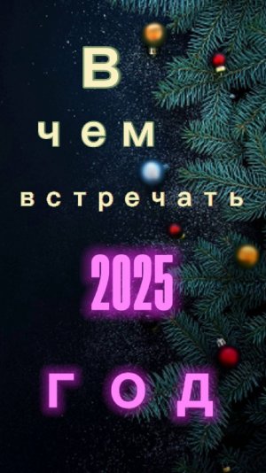 В чем встречать 2025 год