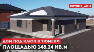 Обзор одноэтажного дома "под ключ" площадью 148 кв.м