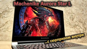 А что так можно было? обзор 15,6" ноутбука Machenike Aurora Star L