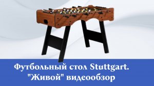 Настольный футбол Stuttgart (kiker-shop.ru)