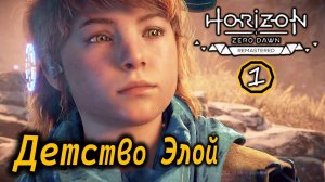 Horizon Zero Dawn Ремастер | Детство Элой | Подарок из прошлого | Уроки выживания