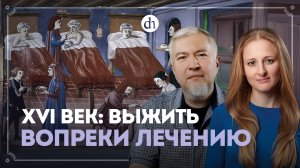 Медицина в эпоху Коперника и Шекспира / Алексей Водовозов и Ксения Чепикова