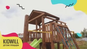 Детская площадка Kidwill