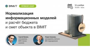 Вебинар "Нормализация информационных моделей, расчет бюджета и смет объекта в BIMIT"