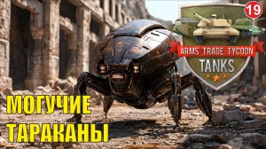 Arms Trade Tycoon:Tanks  - Могучие тараканы