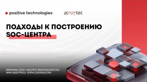 Подходы к построению SOC-центра