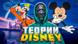 Теория Disney . Часть 1