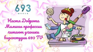 Стихи про мамины профессии читают ученики видеостудии 693 TV #сезонконтентаRUTUBE #КопчёноваНаталья