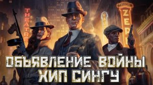 Empire of Sin➤Объявление Войны Хип Сингу