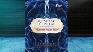 Компас сердца. История о том, как обычный мальчик стал великим хирургом (Джеймс Доти) Аудиокнига