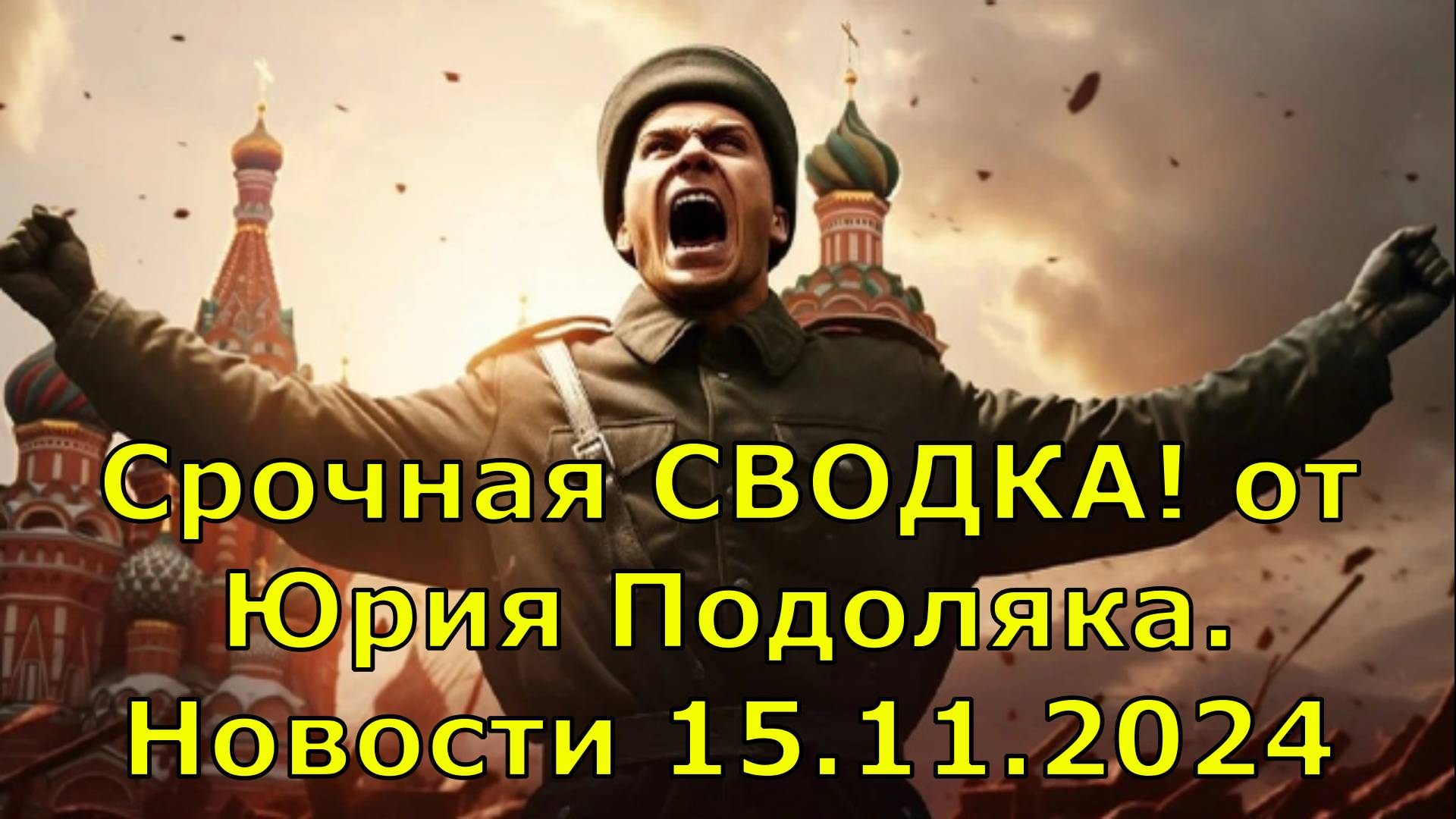 Срочная СВОДКА! от Юрия Подоляка.  Новости 15.11.2024