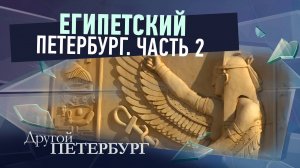 Египетский Петербург. Часть 2