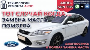 Диагностика АКПП Asin TF80 и полная замена масла в АКПП Форд Мондео