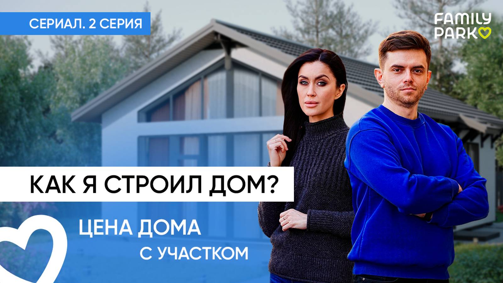 Сколько стоит дом в коттеджном поселке? | "Как я строил дом? | ASSET | Сериал. Серия 2.