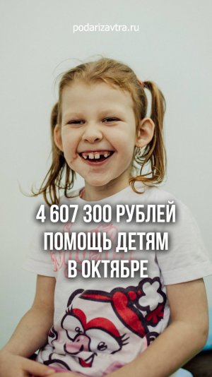 В октябре помогли детям на рекордную сумму!