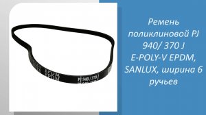 Ремень поликлиновой PJ 940/ 370 J E-POLY-V EPDM, SANLUX, ширина 6 ручьев