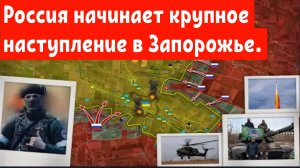 Россия начинает крупное наступление в Запорожье.
Неизбежный крах украинской армии.