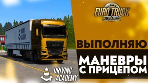 ВЫПОЛНЯЮ МАНЕВРЫ С ПРИЦЕПОМ! РЕЖИМ АВТОШКОЛА В ETS2 1.52